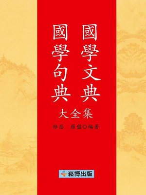 cover image of 國學文典國學句典大全集